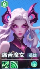 口袋斗蛐蛐痛苦女王怎么樣 口袋斗蛐蛐痛苦女王英雄攻略