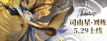永劫無間手游劉煉介紹 永劫無間手游劉煉怎么樣
