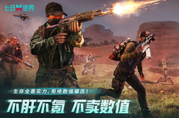 槍戰(zhàn)游戲免費(fèi)下載推薦2025 精彩的免費(fèi)射擊手游大盤點(diǎn)