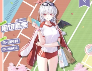 蔚藍(lán)檔案晴奈體操服介紹 蔚藍(lán)檔案晴奈體操服怎么樣