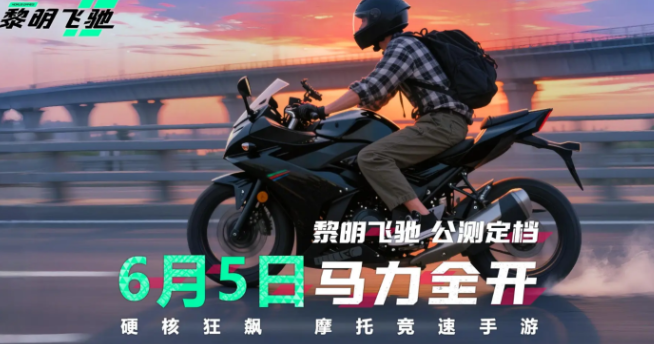 黎明飞驰免费车辆解锁版下载途径,黎明飞驰免费下载链接分享