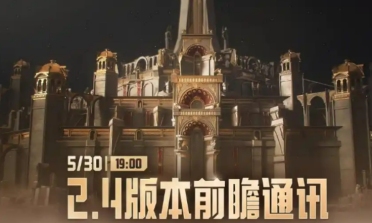 鳴潮2.4版本更新時(shí)間介紹 鳴潮2.4版本什么時(shí)候更新