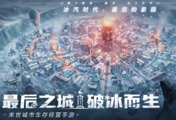 冰汽時(shí)代最后的家園攻略 冰汽時(shí)代最后的家園玩法特色