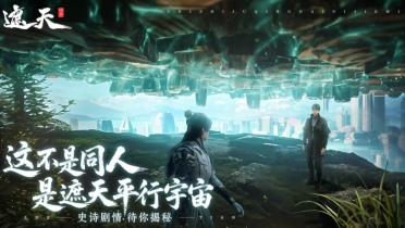 遮天世界什么时候上线 遮天世界下载介绍