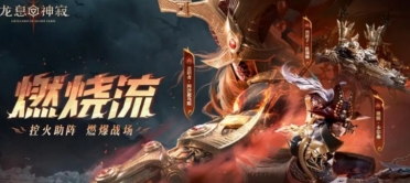 龍息神寂燃燒隊玩法介紹 龍息神寂燃燒隊怎么玩