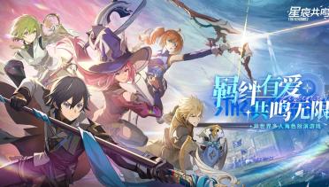 星痕共鳴上線時(shí)間 星痕共鳴什么時(shí)候可以玩