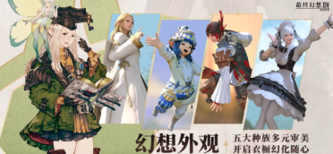 最終幻想14水晶世界染色系統(tǒng)是什么 ff14手游染系統(tǒng)玩法介紹