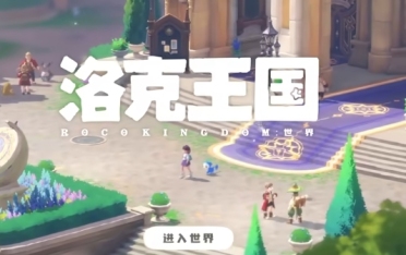 洛克王國世界測試入口 洛克王國世界怎么預(yù)約