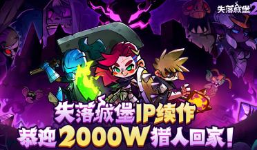 失落城堡2是手游還是端游 失落城堡2支持什么平臺