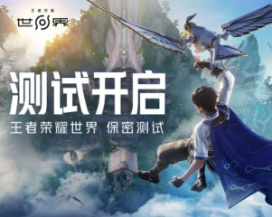 王者榮耀世界內(nèi)測時間 王者榮耀世界相關信息曝光