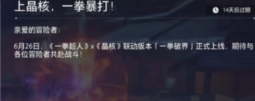晶核一拳超人聯(lián)動活動介紹 晶核一拳超人聯(lián)動活動有什么