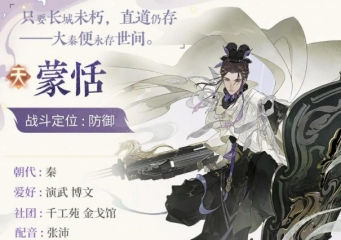 忘川風(fēng)華錄蒙恬介紹 忘川風(fēng)華錄蒙恬怎么樣