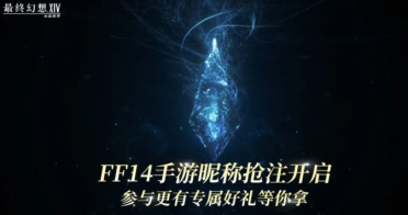 最終幻想14水晶世界昵稱搶注何時開啟 ff14手游預約鏈接分享