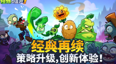 植物大戰(zhàn)僵尸3中文版怎么下載 植物大戰(zhàn)僵尸3中文版免費(fèi)下載鏈接分享