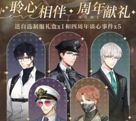 光與夜之戀四周年活動(dòng)介紹 光與夜之戀四周年活動(dòng)有什么
