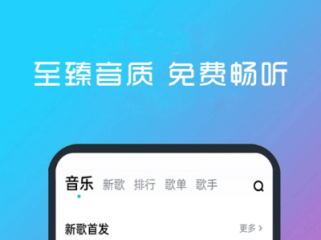 免費(fèi)音樂軟件有哪些 免費(fèi)聽歌軟件下載推薦