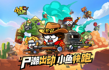 小魚快跑喪尸模式好玩嗎 小魚快跑喪尸模式介紹