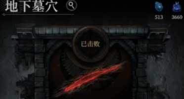 地下城堡4地下墓穴270層通關(guān)攻略 地下城堡4地下墓穴270層怎么過