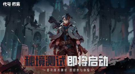 代号撤离什么时候开服 代号撤离最新开服时间预测
