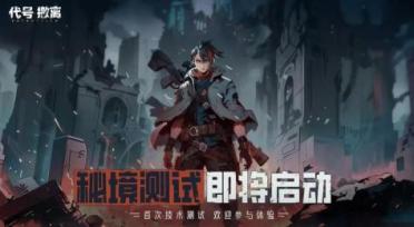 代号撤离什么时候开服 代号撤离最新开服时间预测