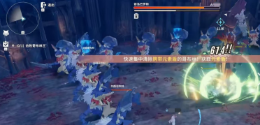 星痕共鸣哥布林巢穴怎么玩 星痕共鸣哥布林巢穴玩法教程