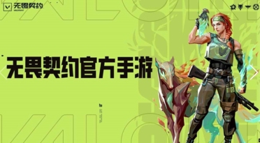 無畏契約手游預(yù)約方式介紹 無畏契約源能行動最新預(yù)約地址