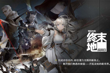 明日方舟終末地配置需求介紹 明日方舟終末地配置需求攻略