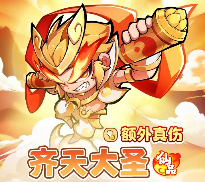 魔宠降临齐天大圣怎么样 齐天大圣技能效果详解