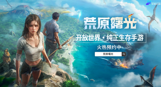 荒原曙光什么时候公测 荒原曙光公测时间分享