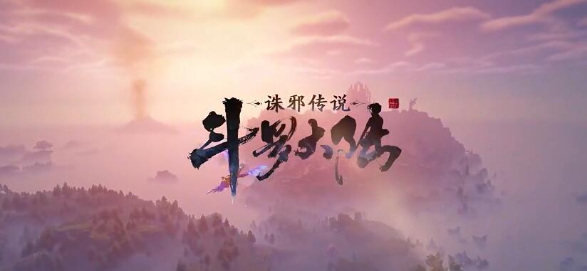 斗罗大陆诛邪传说安装包下载链接分享 斗罗大陆诛邪传说怎么下载