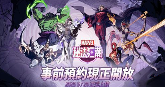 漫威秘法狂潮什么时候上线,漫威秘法狂潮相关信息爆料