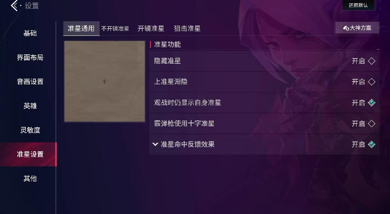 无畏契约源能行动准星怎么调 无畏契约源能行动准星修改方法分享