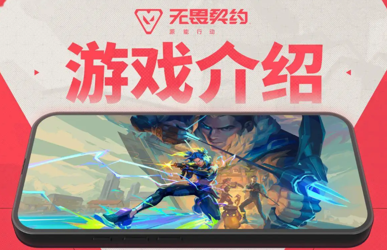 无畏契约手游内测资格申请入口分享 无畏契约源能行动内测资格怎么获得