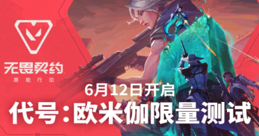 無畏契約手游預(yù)約開啟時(shí)間什么時(shí)候 無畏契約源能行動預(yù)約入口分享