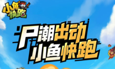 小魚快跑免費領(lǐng)8000鉆石怎么操作 小魚快跑最新禮包碼分享