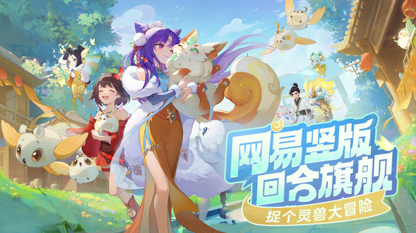 灵兽大冒险什么时候公测 灵兽大冒险哪里下载