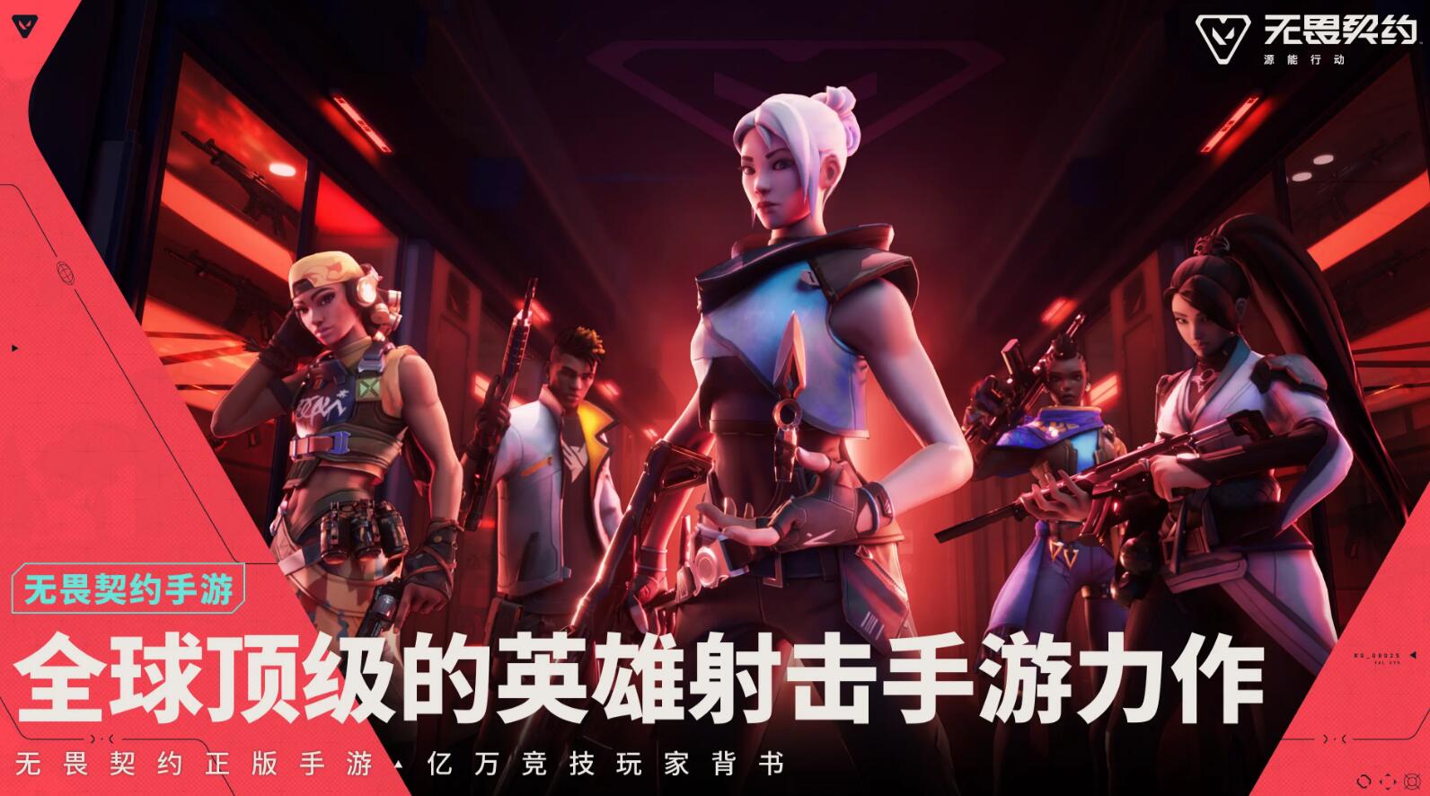 无畏契约手游预注册方法分享 无畏契约源能行动预注册渠道推荐