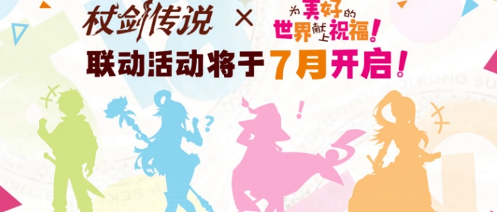 杖剑传说为美好的世界献上祝福联动,杖剑传说联动活动有什么