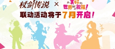 杖劍傳說為美好的世界獻(xiàn)上祝福聯(lián)動 杖劍傳說聯(lián)動活動有什么