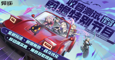 异环公测时间盘点​ 异环什么时候正式上线​