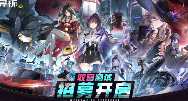 异环手游上线时间是什么时候 异环手游什么时候公测