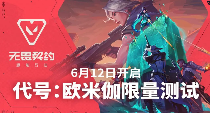 无畏契约手游内测资格怎么获得,无畏契约源能行动内测资格查询方法