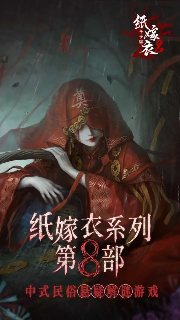 纸嫁衣8什么时候出 纸嫁衣8千子树什么时候上架