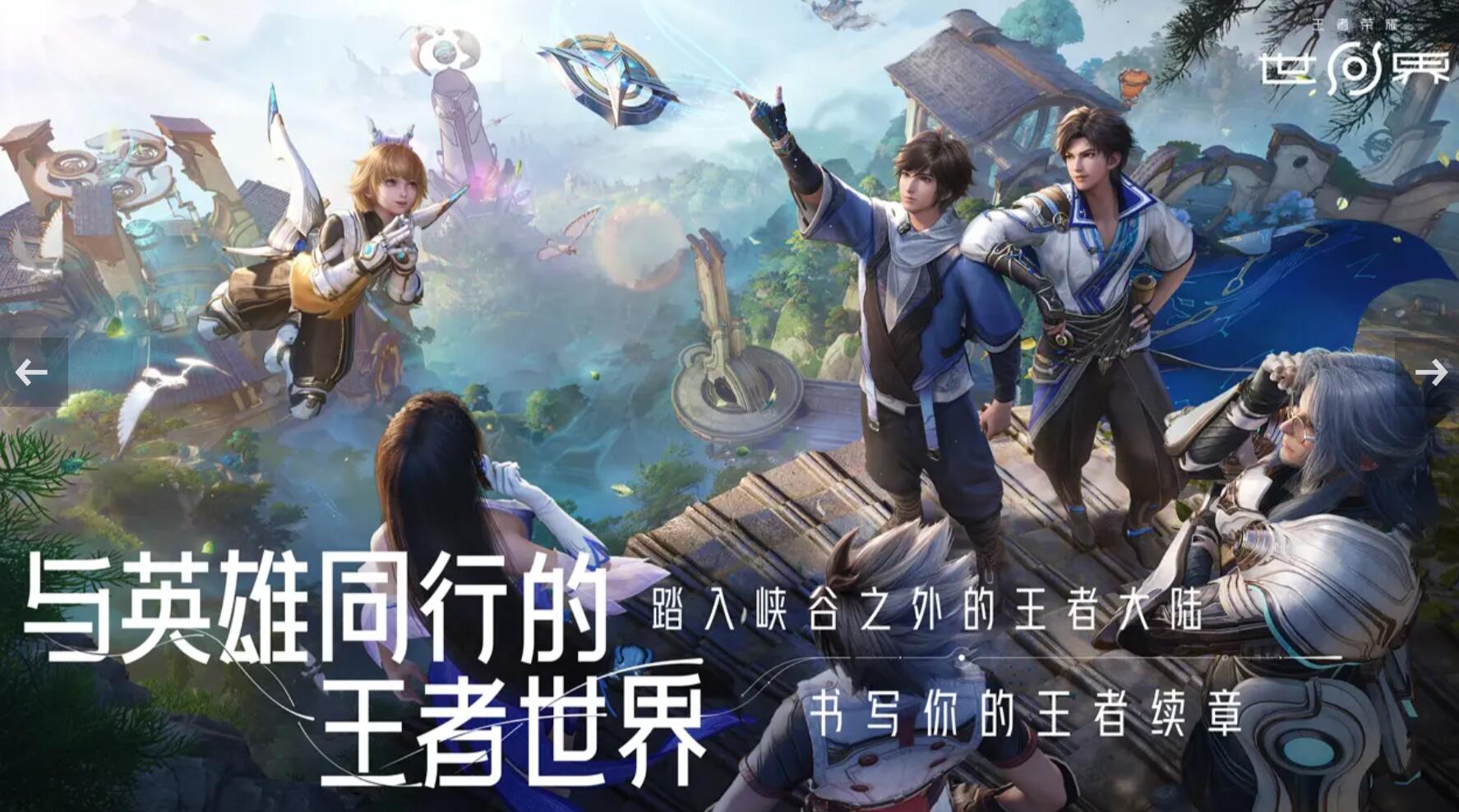 王者荣耀世界什么时候上线 王者荣耀世界上线时间介绍