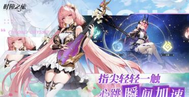時(shí)隙之旅安卓版下載地址分享 時(shí)隙之旅安卓版在哪里下載