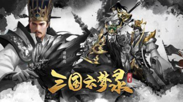 三國回合制游戲哪些值得玩2025 高質(zhì)量的三國回合制游戲一覽