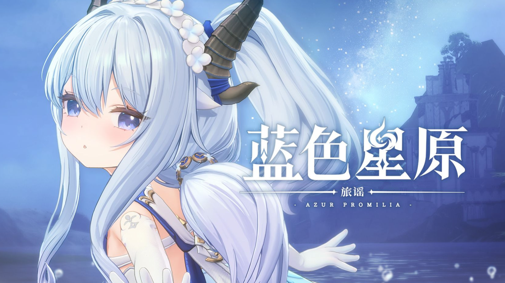 蓝色星原旅谣什么时候公测,蓝色星原旅谣公测时间介绍