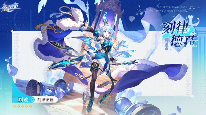 崩坏星穹铁道刻律德菈什么时候出 崩坏星穹铁道刻律德菈怎么样
