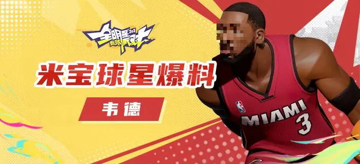 全明星街球派对韦德怎么玩 全明星街球派对韦德玩法分享