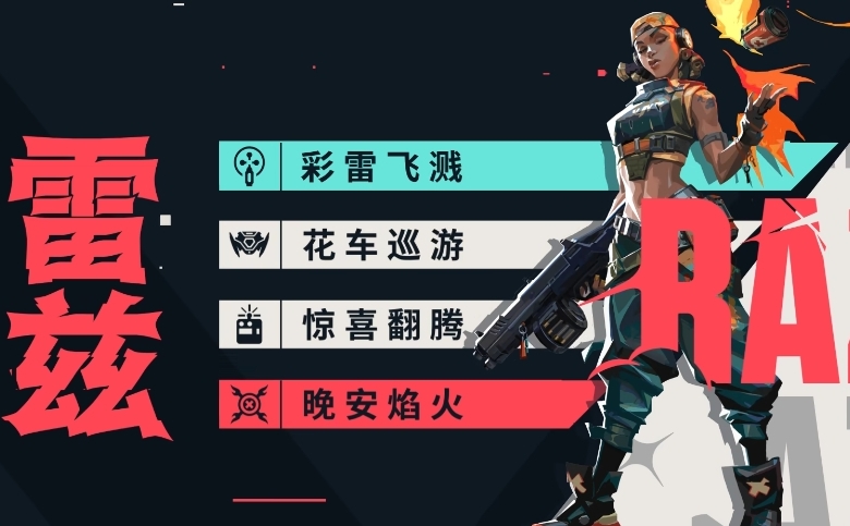 无畏契约源能行动雷兹怎么玩 无畏契约手游雷兹角色一览